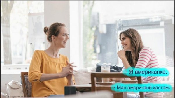 Гуфтугӯи русӣ. Русский разговор 🇷🇺