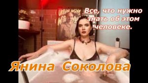 Янина Соколова.  Все, что нужно знать об этом человеке.