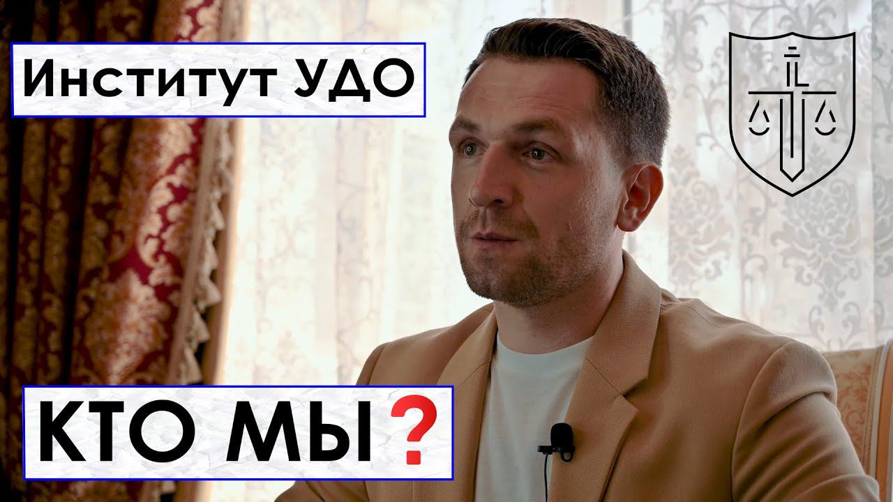Институт УДО. Все о компании смотреть онлайн