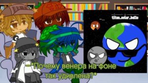 Реакция каменистых планет шаранутого космоса на Тик Ток!!(Часть 1/?)