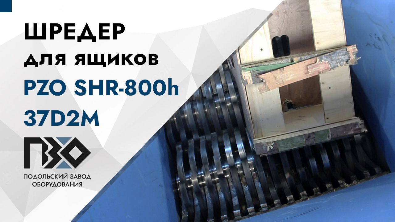 Шредер для деревянных ящиков и поддонов | Двухвальный шредер PZO SHR-800h37D2M смотреть онлайн