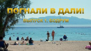 Бодрум: Путешествие в Сердце Эгейского Чуда
 #Бодрум
#Галикарнас
#ЭгейскоеПобережьеТурции