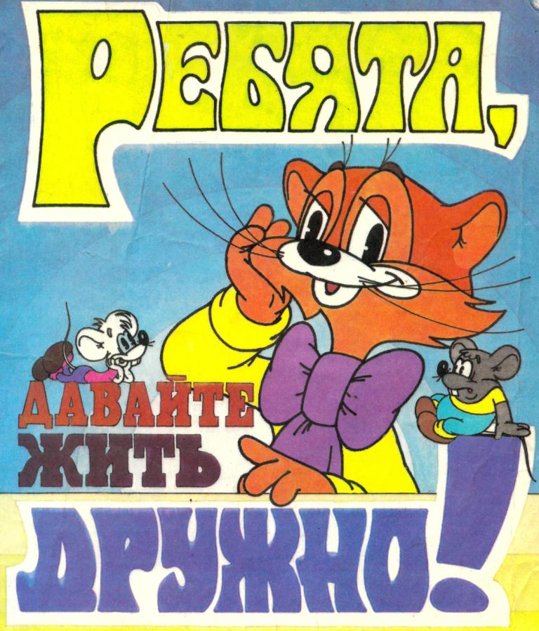 комикс "Ребята, давайте жить дружно!" (1990 год) смотреть онлайн