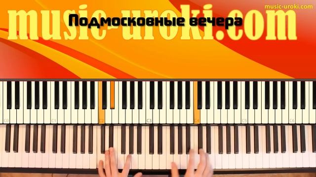 Подмосковные вечера (Piano cover + Ноты) смотреть онлайн