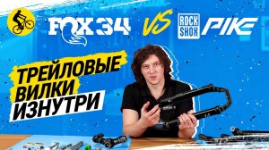 ? FOX 34 vs. ROCKSHOX PIKE // СРАВНИВАЕМ ТРЕЙЛОВЫЕ ВИЛКИ ВЕЛОСИПЕДА ИЗНУТРИ