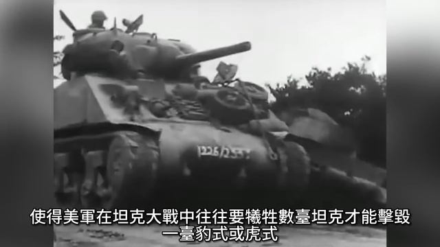 美國M4謝爾曼中型坦克，二戰最成功的坦克之一，75毫米炮 | 機動性強大| 中型坦克 | 歐洲戰場 | 太平洋戰場 смотреть онлайн