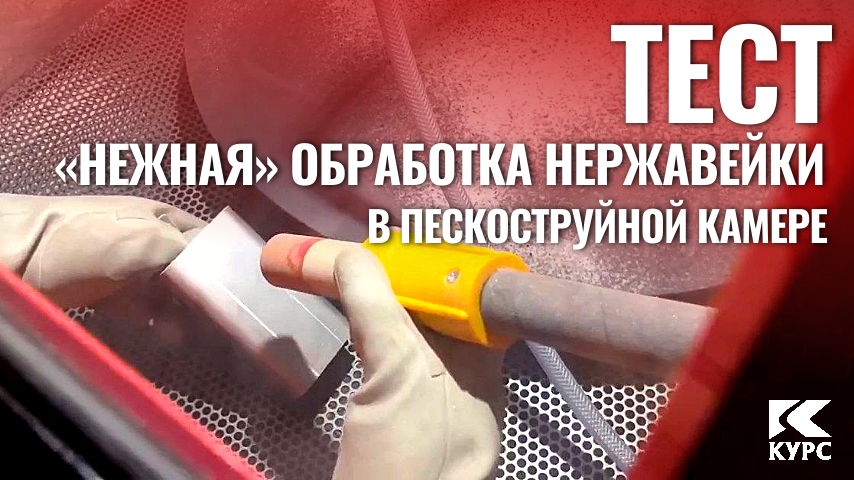 Тест пескоструя: деликатная обработка нержавейки для производителя оборудования пищепрома смотреть онлайн