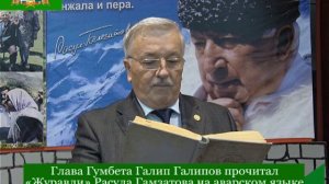 Глава Гумбета Галип Галипов прочитал «Журавли» Расула Гамзатова на аварском языке