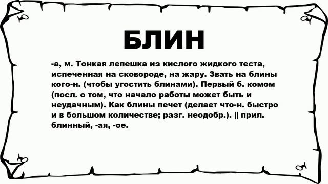 БЛИН - что это такое? значение и описание смотреть онлайн