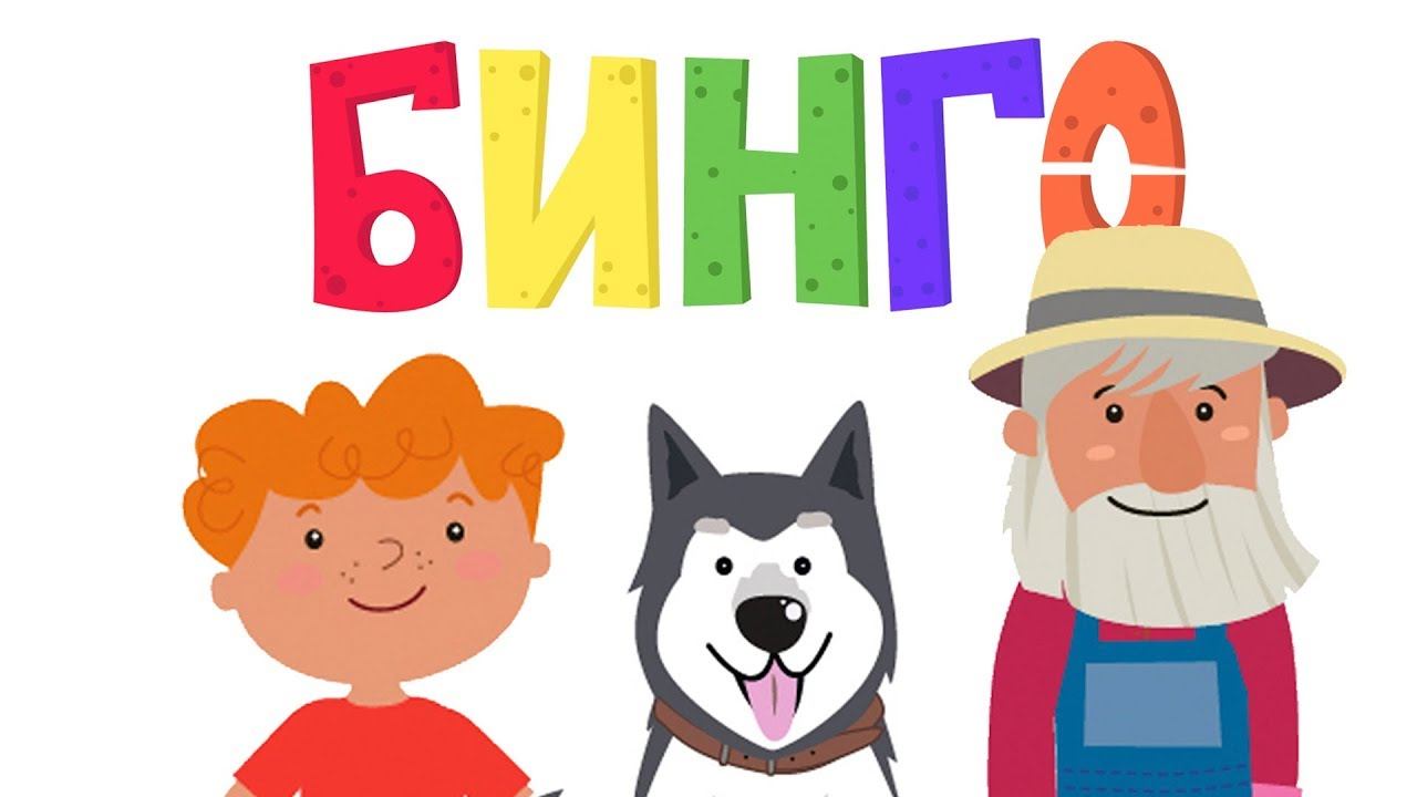 BINGO song - Собака БИНГО - Nursery Rhymes & Kids Songs смотреть онлайн