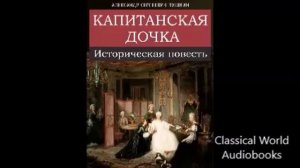 Александр Пушкин - Капитанская дочка - АудиоКнига