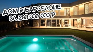 Обзор дома в БАРСЕЛОНЕ за 200 млн рублей. Шикарные виды на море!