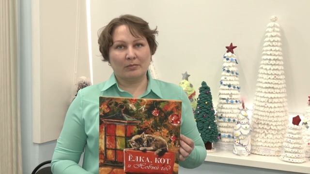 «Ёлка, Кот и Новый год!» и новогодняя сказка Ольги Фадеевой «Фрося – ель обыкнов.mp4