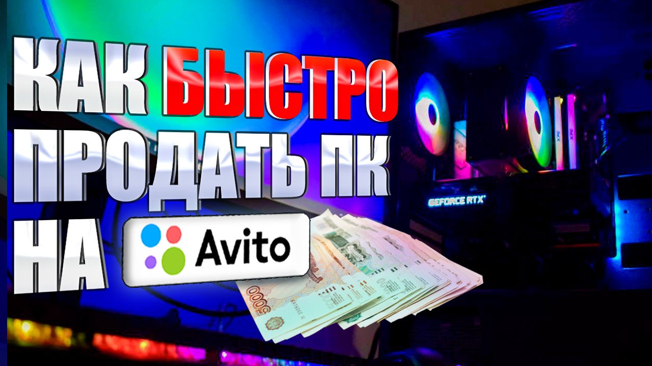 Как ВЫГОДНО и БЫСТРО продать пк на Avito / Подготовка пк к продаже
