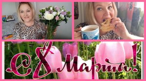 8 Марта Хочу халву ем,хочу пряникиКружевные  для всех возрастов)Знакомтесь Луис (мужчина)