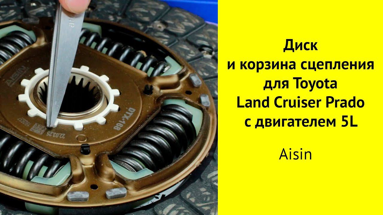 Сцепление для Toyota Land Cruiser Prado LJ150 5L (диск, корзина, выжимной подшипник). смотреть онлайн