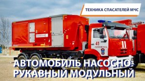 ТЕХНИКА СПАСАТЕЛЕЙ МЧС: Насосно-рукавный модульный автомобиль