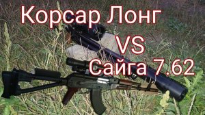 Корсар Лонг против Карабин Сайга