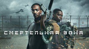 Смертельная зона | Outside the Wire (2021)