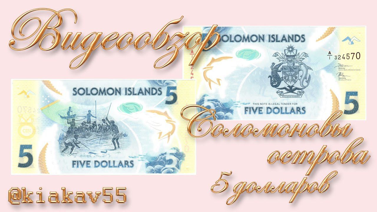 Соломоновы острова 5 долларов. Обзор банкноты. смотреть онлайн