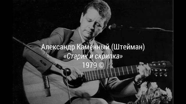 СТАРИК И СКРИПКА, 1979