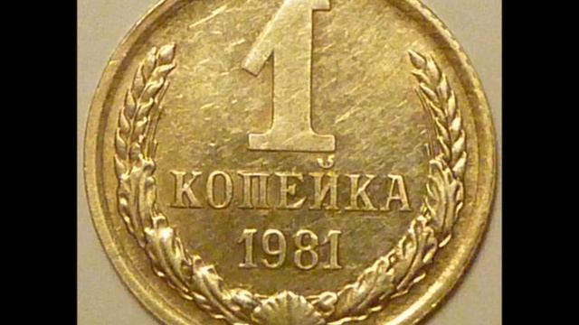 1 копейка 1981 год. Цена! смотреть онлайн