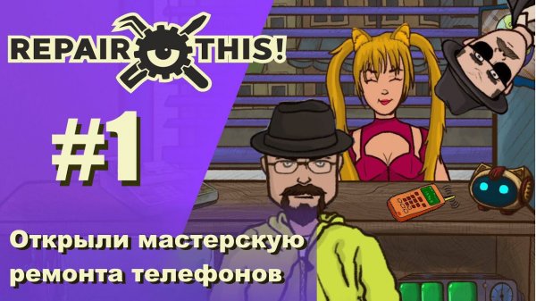 Открыли мастерскую починки телефонов ▶ Repair this! Почините это! #1