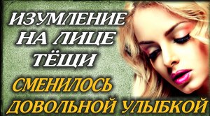 Тёща кажется была довольна..mp4