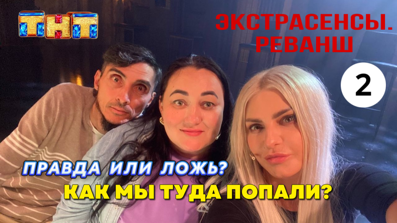 ЭКСТРАСЕНСЫ РЕВАНШ / БИТВА ЭКСТРАСЕНСОВ / РЕВАНШ / ТНТ / ЛАРИНА / ШЕПС / РАЙДОС / ЛАРИОНОВ смотреть онлайн