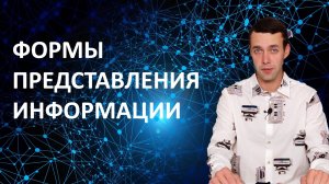 7 класс. Информатика. Формы представления информации