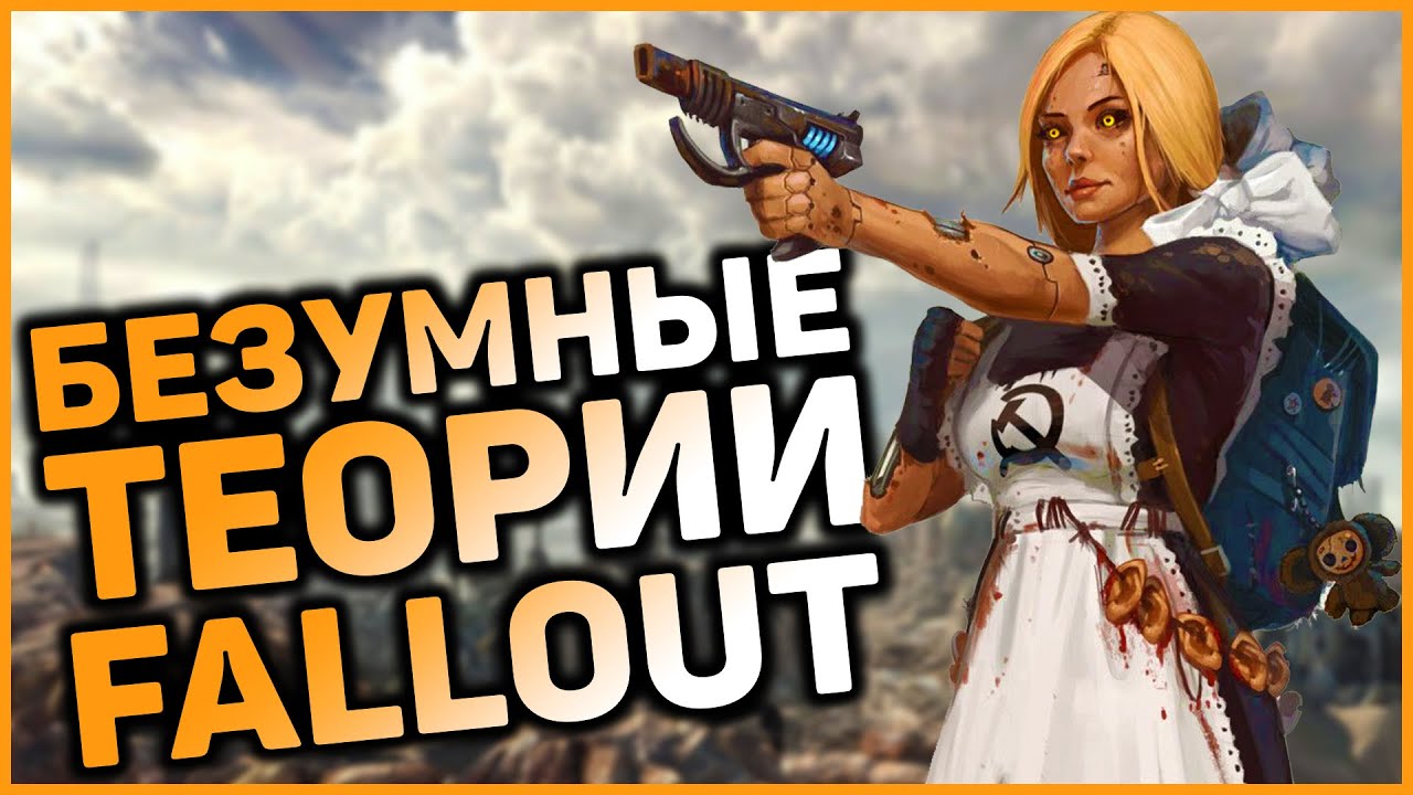 Самые БЕЗУМНЫЕ теории о мире Fallout смотреть онлайн