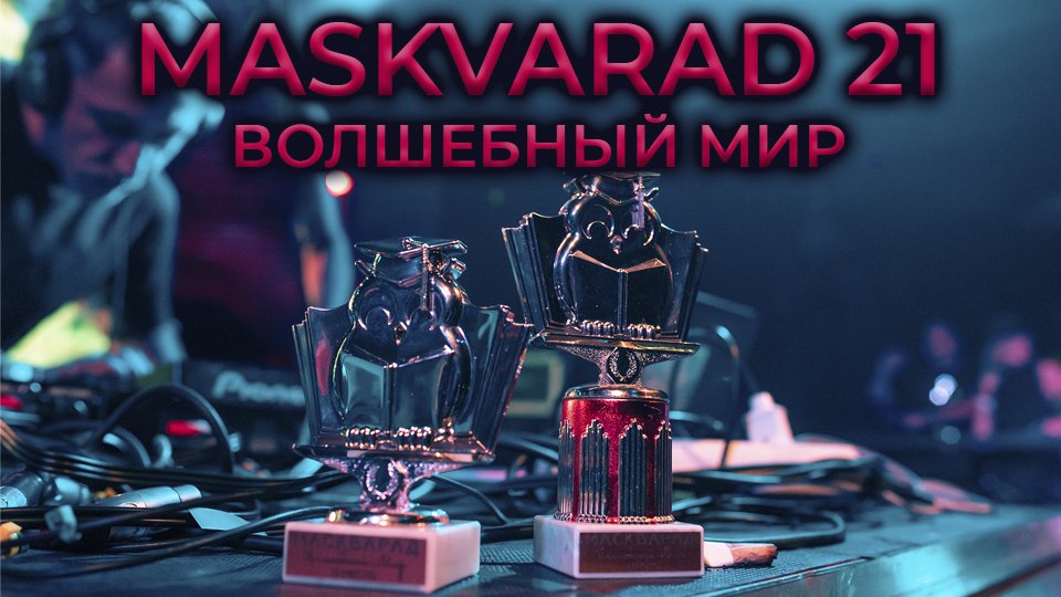 MASKVARAD 21. ВОЛШЕБНЫЙ МИР. TEASER смотреть онлайн