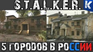 S.T.A.L.K.E.R. 5 ЗАБРОШЕННЫХ МЕСТ ИЗ РОССИИ