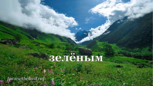 «Водишь к лугам Ты» / ‘’You Make Me Lie Down In Green Pastures‘’ / - PraiseTheLord.ru
