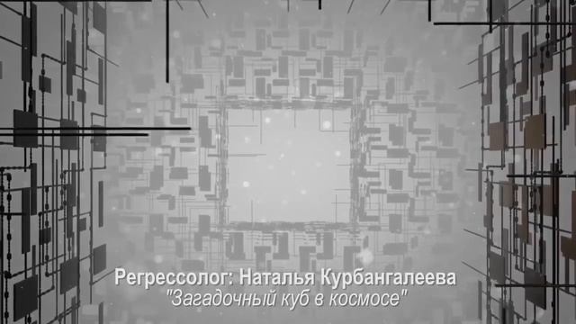 Загадочный куб в космосе/ регрессолог Наталья Курбангалеева смотреть онлайн
