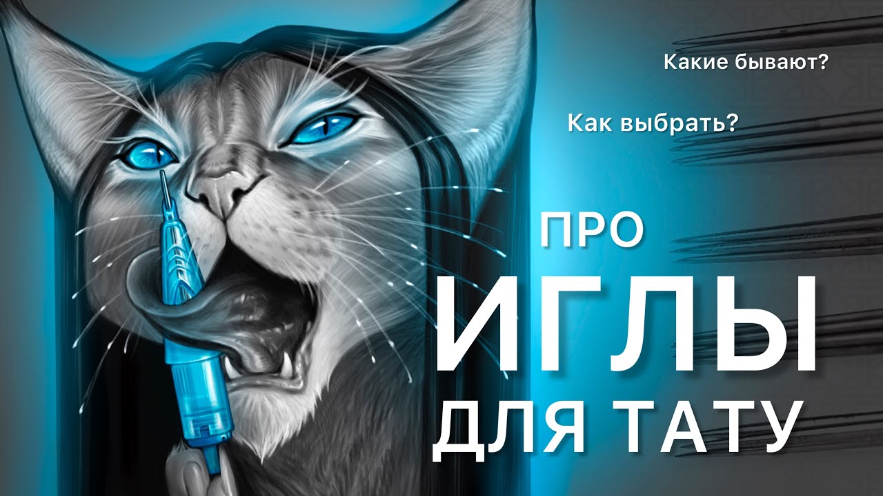 Иглы для татуировок | Виды игл для тату | Випшейдинг Контур Тени Покрас смотреть онлайн