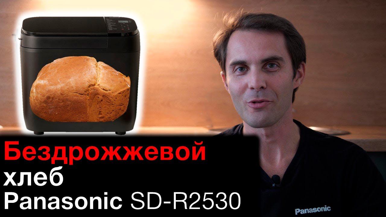 Бездрожжевой хлеб в хлебопечке Panasonic SD-R2530 смотреть онлайн