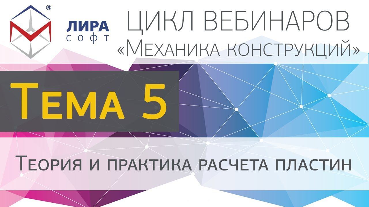 Механика конструкций. Тема 5. Теория и практика расчета пластин смотреть онлайн