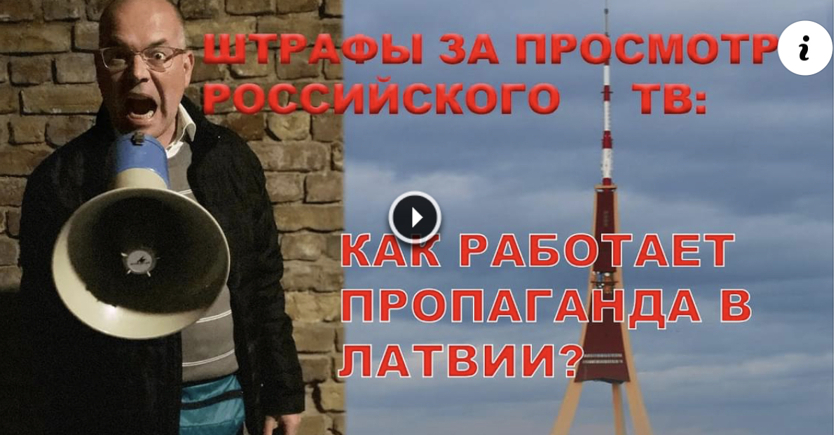 "В ЛАТВИИ ЗАПРЕЩЕНО СМОТРЕТЬ И ЧИТАТЬ. ЕЩЕ НЕМНОГО - И ЗАПРЕТЯТ ДУМАТЬ!" смотреть онлайн