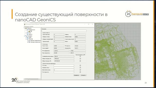 Вебинар «Использование данных лазерного сканирования для получения 3D-модели в nanoCAD GeoniCS» смотреть онлайн