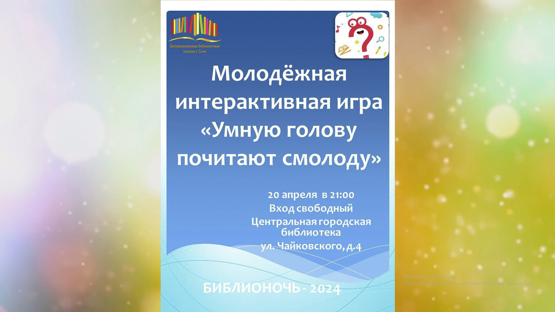«Библионочь – 2024» в Центральной библиотеке города Сочи. «Умную голову почитают смолоду!». смотреть онлайн