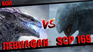 Божественный Левиафан против Левиафана SCP 169