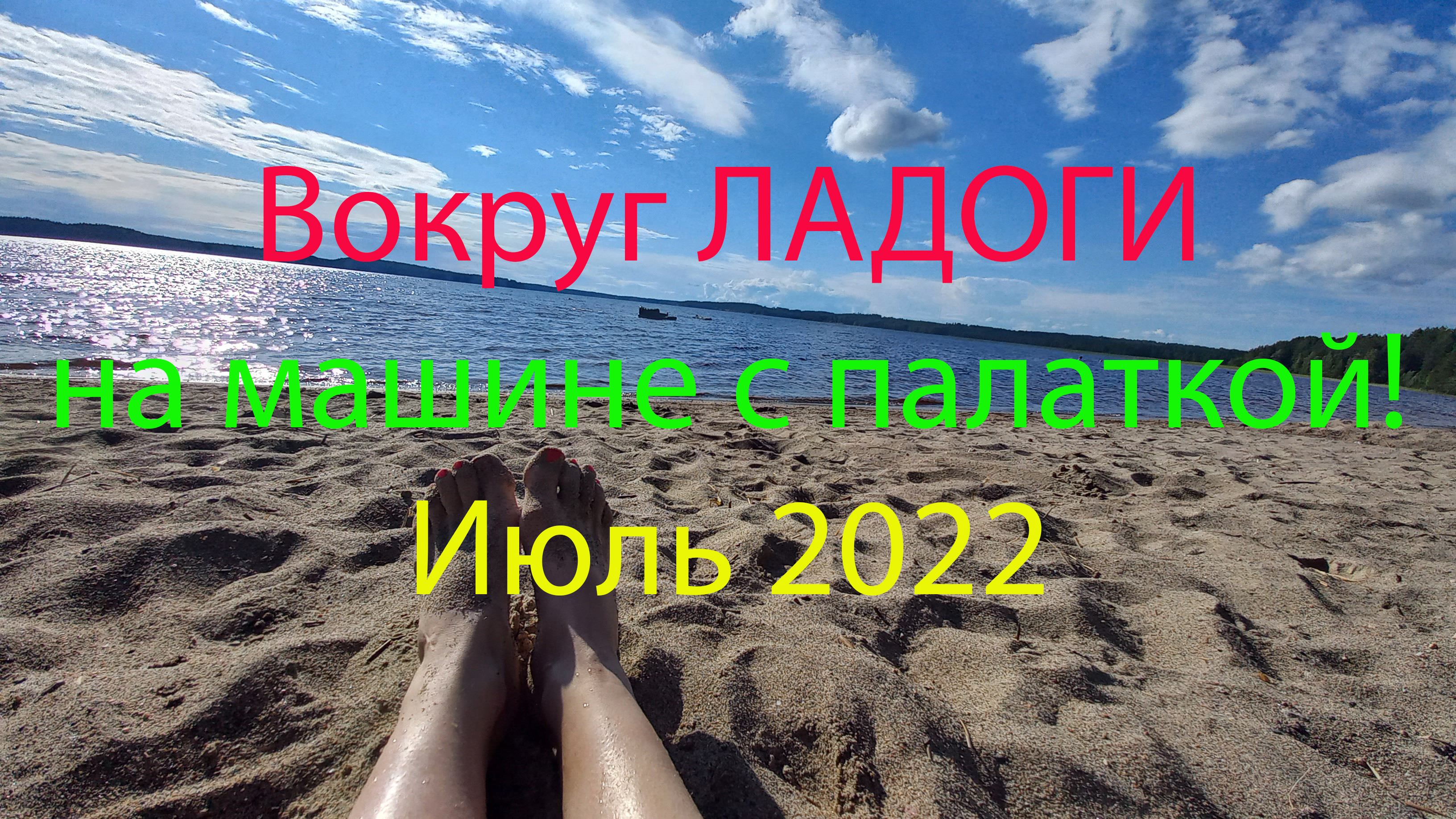 Вокруг ЛАДОГИ на машине с палаткой! Июль 2022 смотреть онлайн