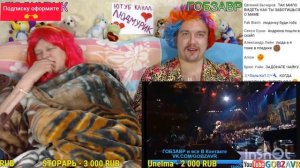 Гобзавр легендарный стрим  2018 год!