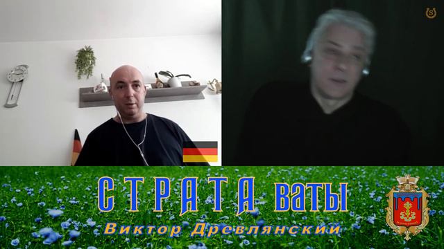 Германия Свободный шаман Победа БУДЕТ ЗА НАМИ смотреть онлайн