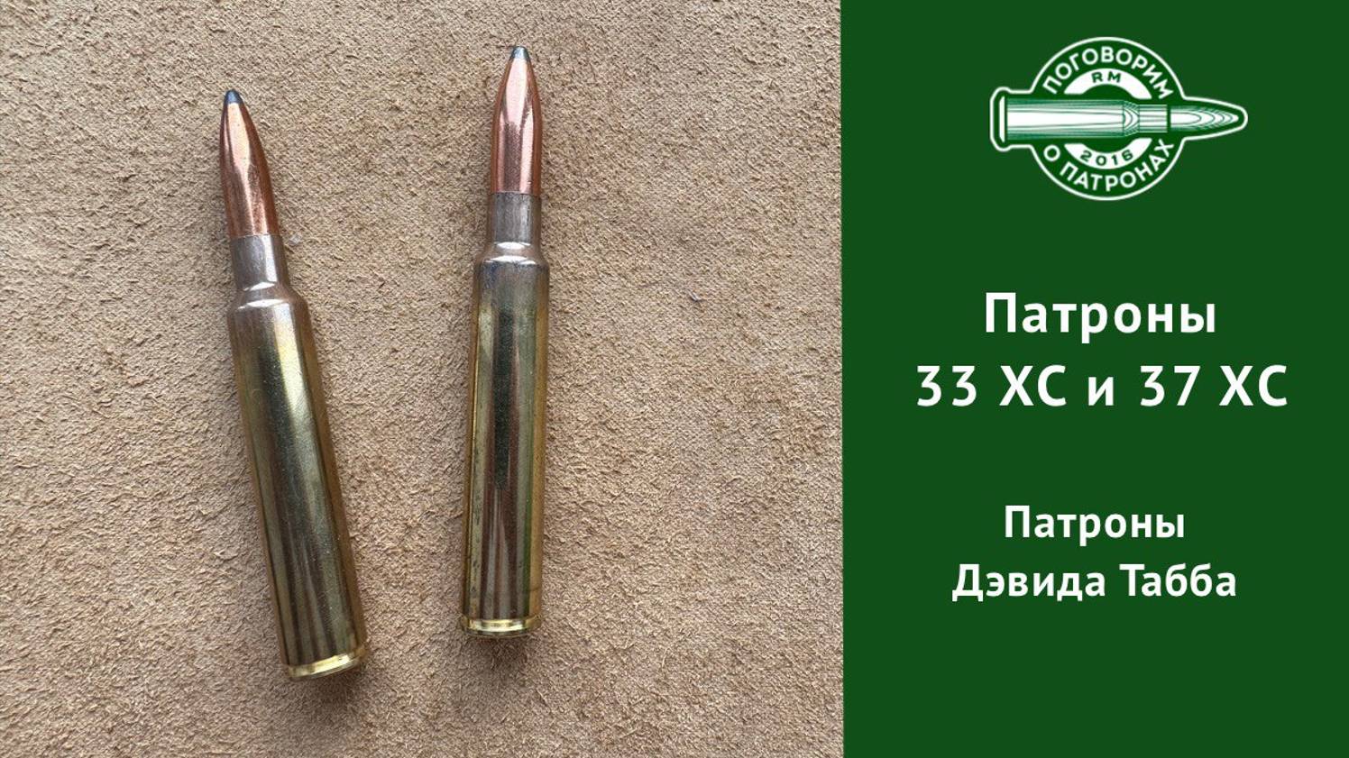 Патроны 33ХС и 37ХС смотреть онлайн