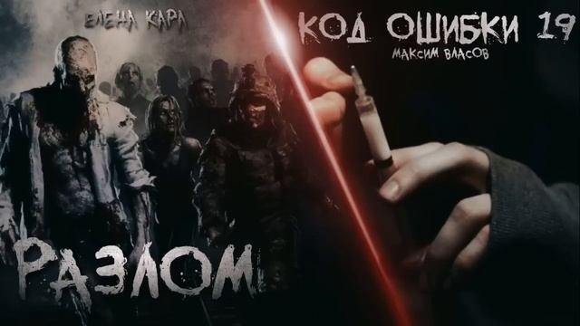 "РАЗЛОМ" "КОД ОШИБКИ 19" смотреть онлайн