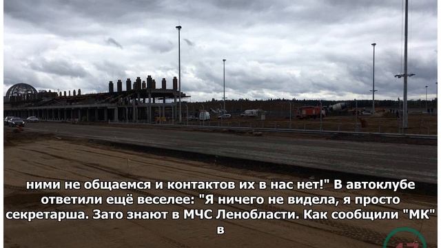 Под Петербургом обрушились леса на строительстве гоночной трассы смотреть онлайн