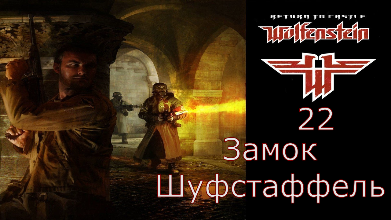 Return to Castle Wolfenstein - Прохождение Часть 22 (Замок Шуфстаффель) смотреть онлайн