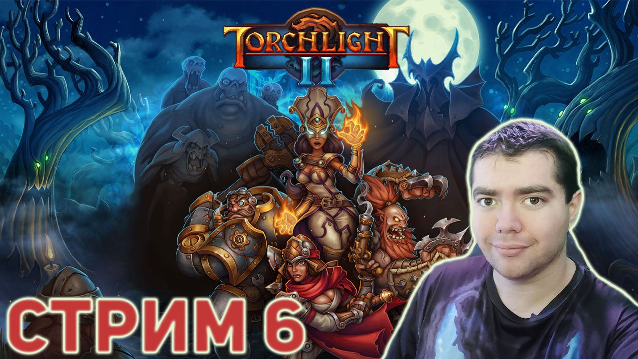 Torchlight II ? СТРИМ 6 ? КОНЕЦ